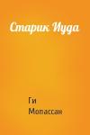 Ги Мопассан - Старик Иуда