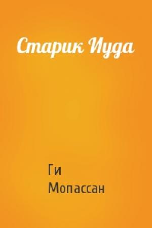Обложка книги «Старик Иуда» — Ги Мопассан