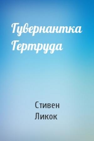 Обложка книги «Гувернантка Гертруда» — Стивен Ликок