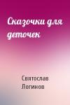 Святослав Логинов - Сказочки для деточек