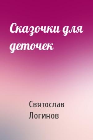 Обложка книги «Сказочки для деточек» — Святослав Логинов