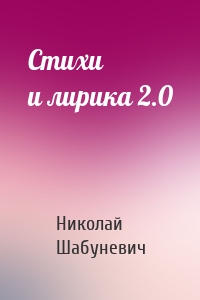 Стихи и лирика 2.0