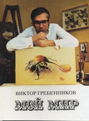 Обложка книги «Мой мир» — Виктор Гребенников