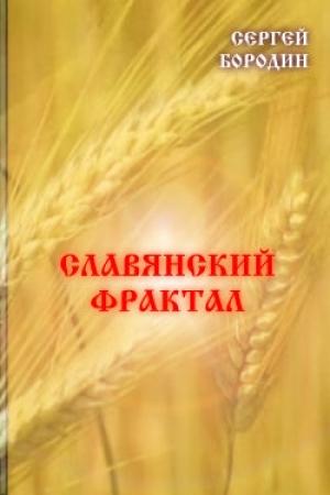 Обложка книги «Славянский фрактал» — Сергей Бородин