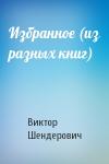 Виктор Шендерович - Избранное (из разных книг)