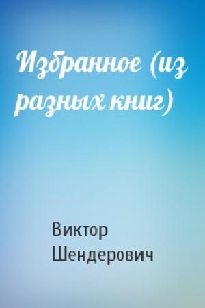 Обложка книги «Избранное (из разных книг)» — Виктор Шендерович