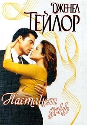 Обложка книги «Настанет день» — Дженел Тейлор