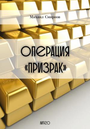 Обложка книги «Операция «Призрак»» — Михаил Смирнов