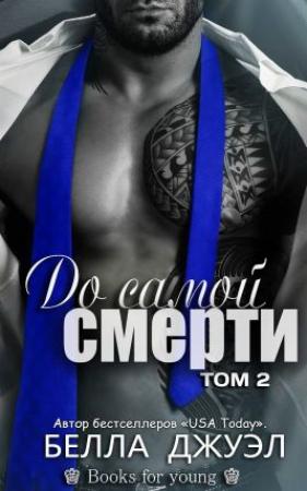 Обложка книги «До самой смерти. Том 2» — Белла Джуэл