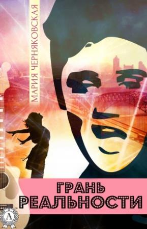 Обложка книги «Грань реальности» — Мария Черняковская