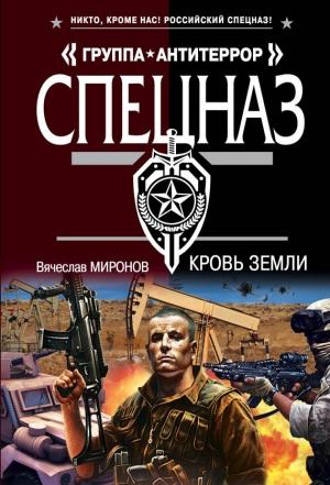 Обложка книги «Кровь земли» — Вячеслав Миронов