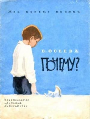 Обложка книги «Почему?» — Валентина Осеева