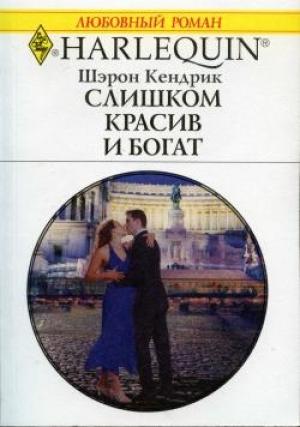 Обложка книги «Слишком красив и богат» — Шэрон Кендрик