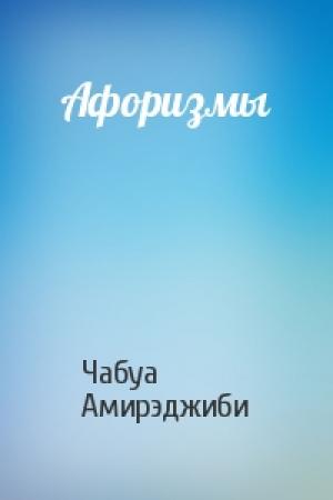 Обложка книги «Афоризмы» — Чабуа Амирэджиби