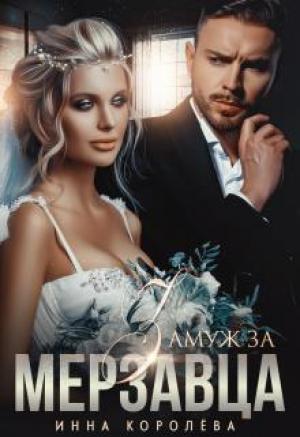 Обложка книги «Замуж за мерзавца» — Инна Королёва