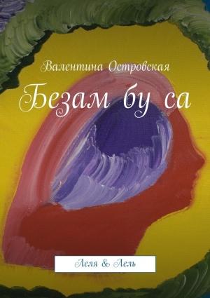 Обложка книги «Безам бу са» — Валентина Островская