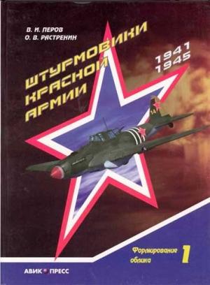 Обложка книги «Штурмовики Красной Армии. Том 1. Формирование облика» — Владимир Перов, Олег Растренин