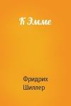 Фридрих Шиллер - К Эмме