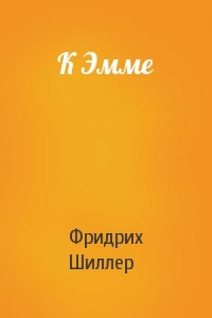 Обложка книги «К Эмме» — Фридрих Шиллер