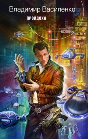 Обложка книги «Пройдоха» — Владимир Василенко