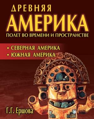Обложка книги «Северная Америка. Южная Америка» — Галина Ершова