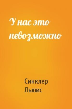 Обложка книги «У нас это невозможно» — Синклер Льюис