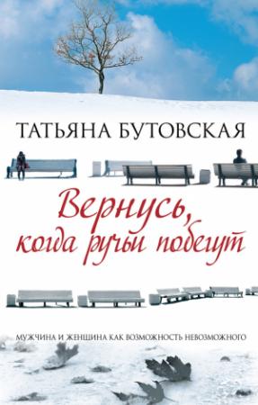 Обложка книги «Вернусь, когда ручьи побегут» — Татьяна Бутовская