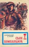 Михаил Лезинский, Борис Эскин - Сын бомбардира