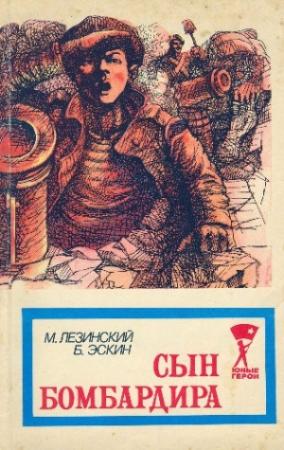 Обложка книги «Сын бомбардира» — Михаил Лезинский, Борис Эскин