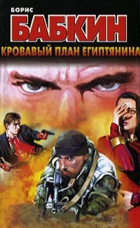 Обложка книги «Кровавый план египтянина» — Борис Бабкин