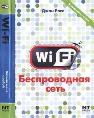 Обложка книги «Wi-Fi. Беспроводная сеть» — Джон Росс