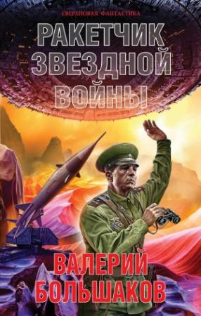 Обложка книги «Ракетчик звездной войны» — Валерий Большаков