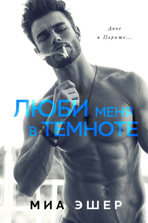 Обложка книги «Люби меня в темноте» — Миа Эшер