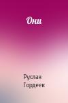 Руслан Гордеев - Они