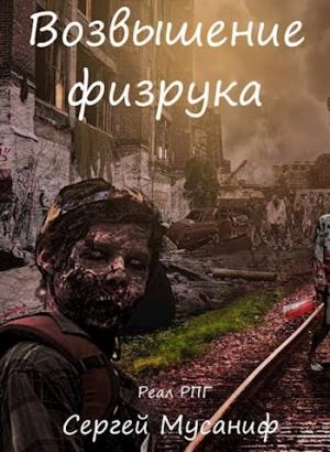 Обложка книги «Возвышение физрука» — Сергей Мусаниф