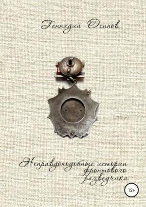 Обложка книги «Неправдоподобные истории фронтового разведчика» — Геннадий Осипов