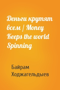 Деньги крутят всем / Money Keeps the world Spinning