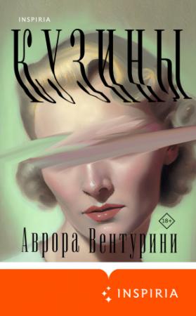 Обложка книги «Кузины» — Аврора Вентурини