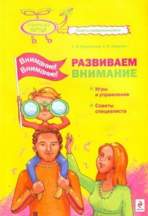 Обложка книги «Внимание! Внимание! Развиваем внимание» — Анастасия Сунцова, Светлана Курдюкова