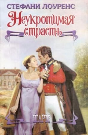 Обложка книги «Неукротимая страсть» — Стефани Лоуренс