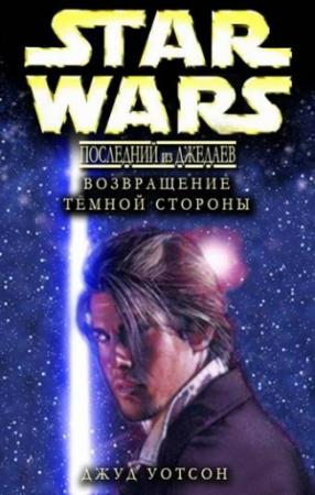 Обложка книги «Возвращение тёмной стороны» — Джуд Уотсон