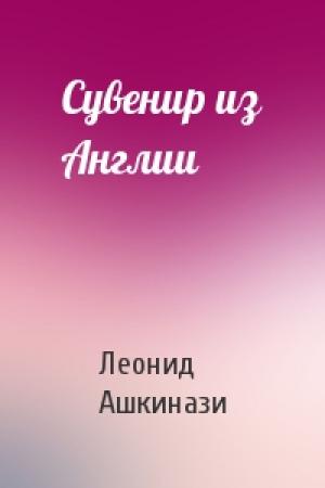 Обложка книги «Сувенир из Англии» — Леонид Ашкинази