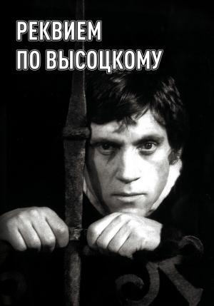 Обложка книги «Реквием по Высоцкому» — Светлана Ермолаева