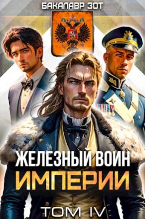 Обложка книги «Железный Воин Империи IV» — Бакалавр Зот