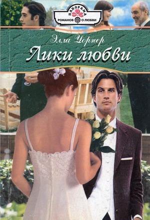 Обложка книги «Лики любви» — Элла Уорнер