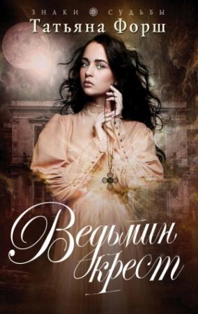 Обложка книги «Ведьмин крест» — Татьяна Форш