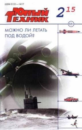 Обложка книги «Юный техник, 2015 № 02» — Журнал «Юный техник»