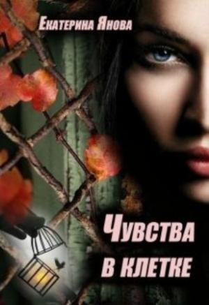 Обложка книги «Чувства в клетке» — Екатерина Янова