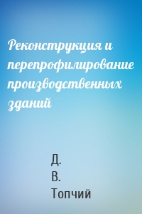 Реконструкция и перепрофилирование производственных зданий