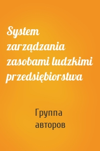 System zarządzania zasobami ludzkimi przedsiębiorstwa